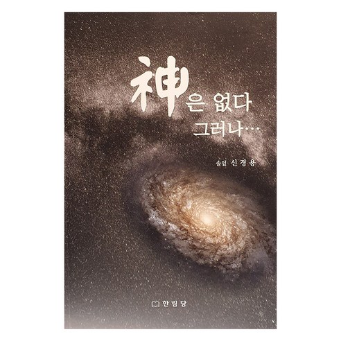 申京容 《沒有神 但是》 翰林堂 9791192116082