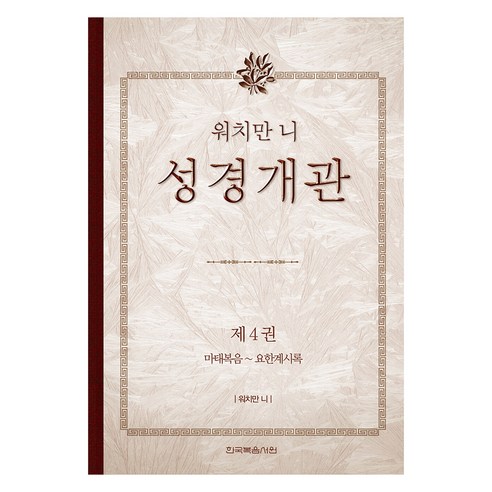 國內書籍 書籍 BOOK 書籍 書籍 國內書籍 宗教 基督教 聖經書 講道集