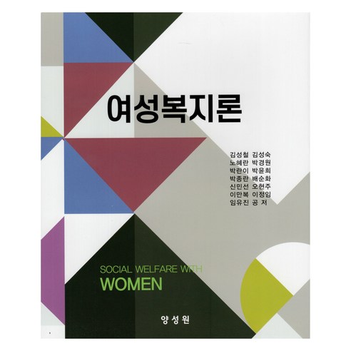 金成哲 婦女福利論 楊成元 9791161264820