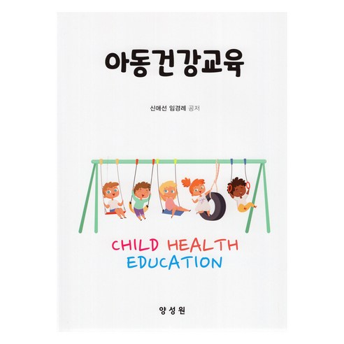 아동건강교육, 양성원, 신애선, 임경례