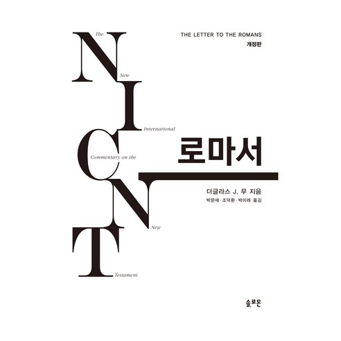 NICNT 로마서 개정판, 솔로몬, 더글라스 J. 무