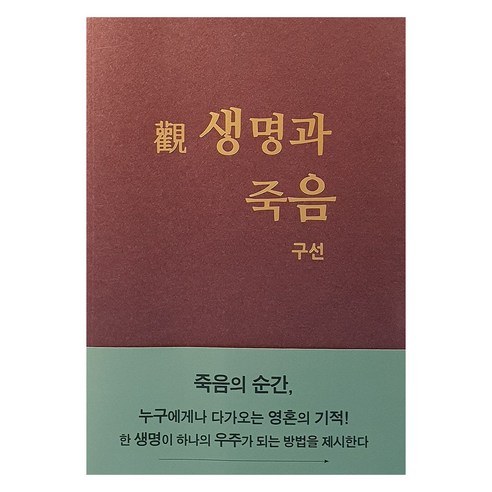 관 생명과 죽음, 구선 저, 연화