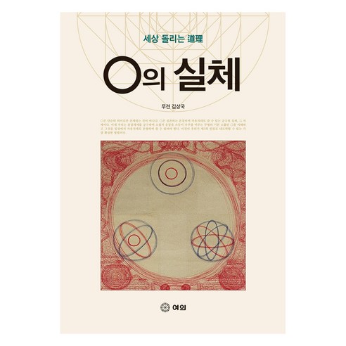 0의 실체, 김상국, 여의출판사
