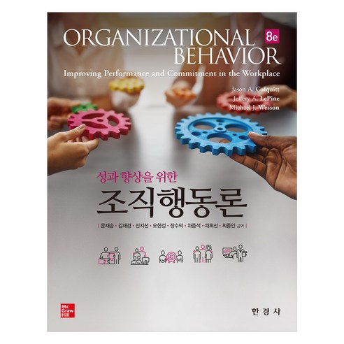 성과향상을 위한 조직행동론, 한경사, Jason A. Colquitt, Jeffery A. LePine, Michael J. Wesson