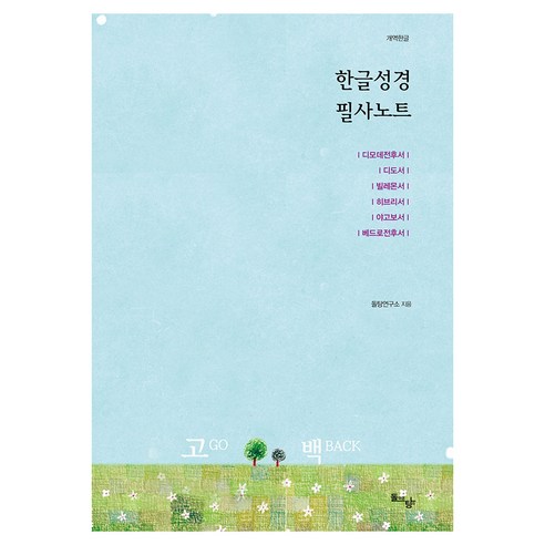 한글성경 필사노트 : 디모데전후서 디도서 빌레몬서 히브리서 야고보서 베드로전후서, 돌아온탕자, 돌탕연구소