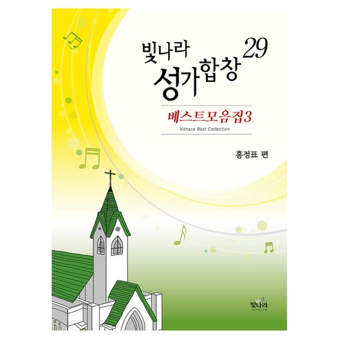 洪正杓 Shine Choir 29 Shine 9791189960308