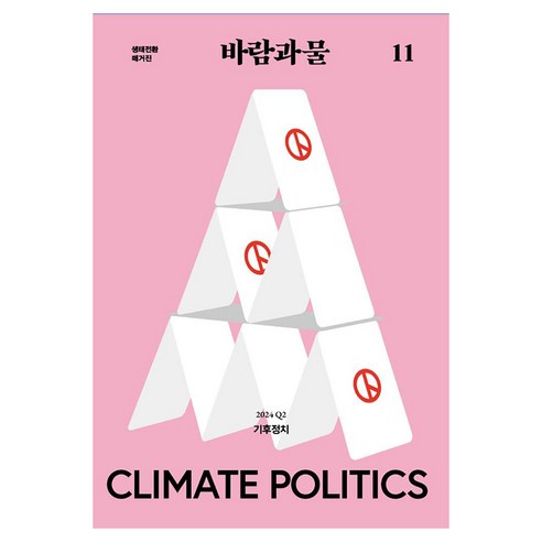 생태전환매거진 바람과 물 11호 : 기후정치, 여해와함께, 재단법인 여해와함께 편집부