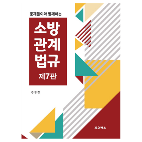 소방관계법규, 지우북스