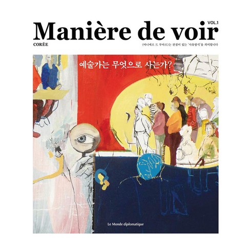 Maniere de voir VOL.1 : 예술가는 무엇으로 사는가?, 르몽드디플로마티크, 르몽드 디플로마티크 편집부
