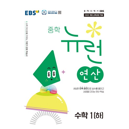 2025 중학 뉴런 연산 학습서, 수학1(하), 전학년