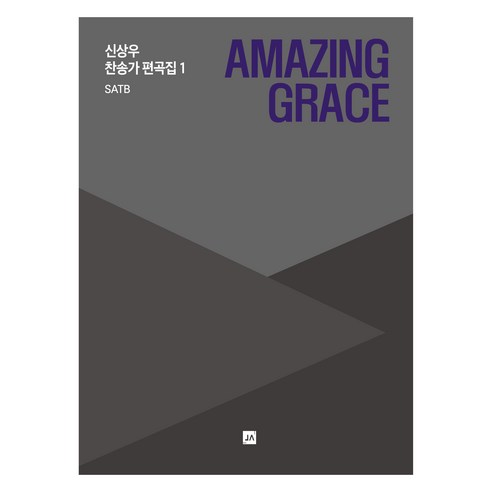 Amazing Grace SATB, 중앙아트, 신상우