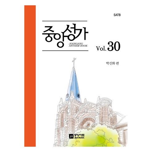 중앙성가 30집, 박신화 편, 중앙아트