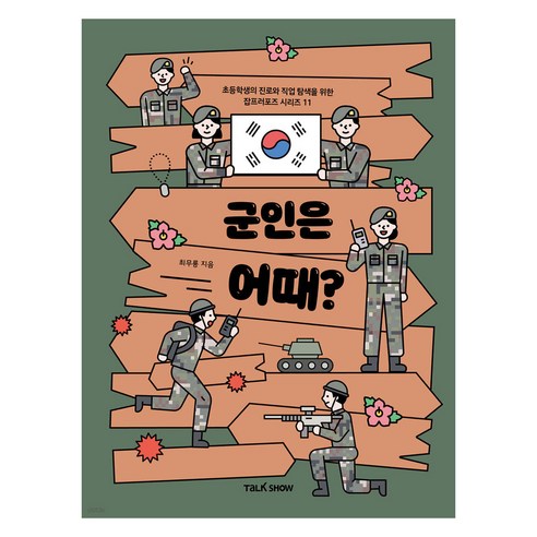 군인은 어때, 토크쇼, 11권