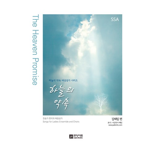 하늘의 약속 SSA, 중앙아트, 김혜림