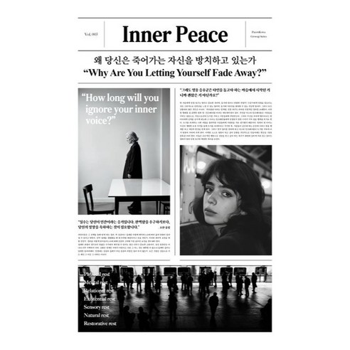 왜 당신은 죽어가는 자신을 방치하고 있는가, 딥앤와이드, 고윤