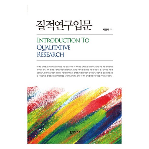 질적연구입문, 학지사, 서경혜