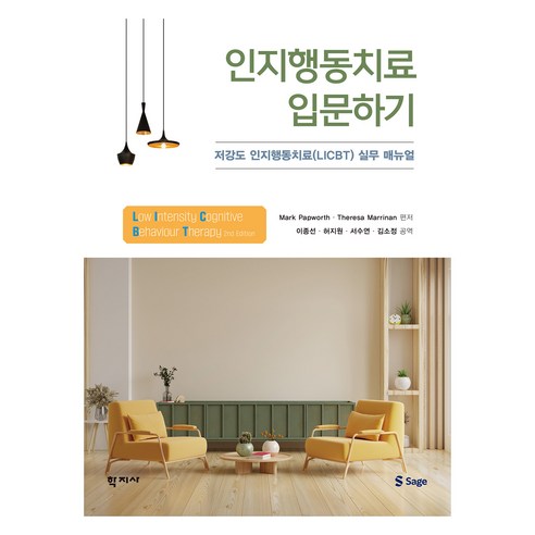 인지행동치료 입문하기, Mark Papworth, Theresa Marri.., 학지사, Mark Papworth, Theresa Marrinan