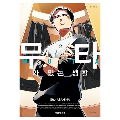 무타가 있는 생활 2, 대원씨아이, Sho ASAHINA