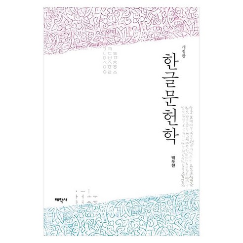 한글문헌학, 태학사