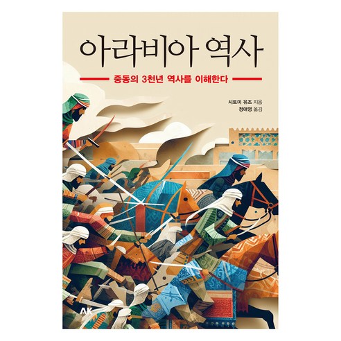 아라비아 역사:중동의 3천년 역사를 이해한다, AK, 시토미 유조