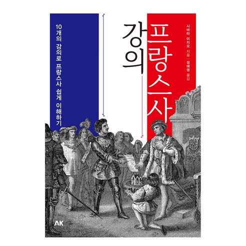 프랑스사 강의, 에이케이커뮤니케이션즈, 시바타 미치오
