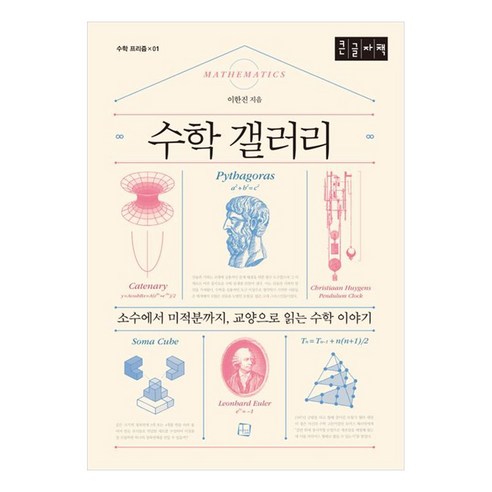 수학 갤러리 : 소수에서 미적분까지 교양으로 읽는 수학 이야기 큰글자책, 컬처룩, 이한진