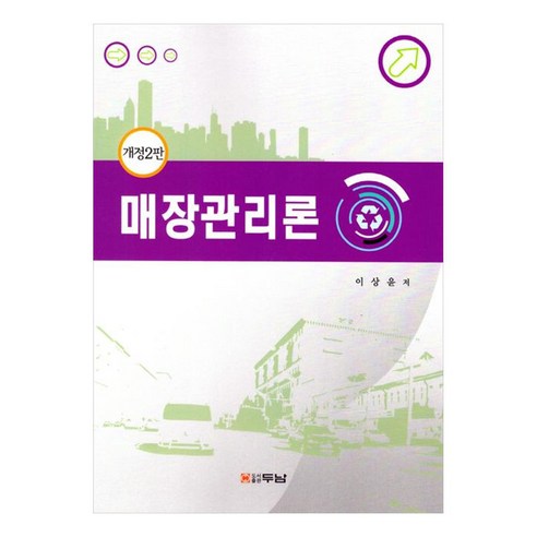매장관리론, 이상윤, 두남