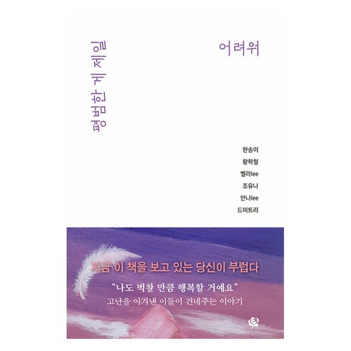 평범한게 제일 어려워, 한송이, 왕학철, 벨라Lee, 드미트리, 조유나, .., 한송이출판사