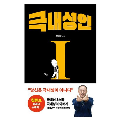 극내성인, 시원북스, 정일영