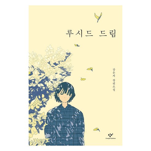 루시드 드림 - 문학 | 쿠팡