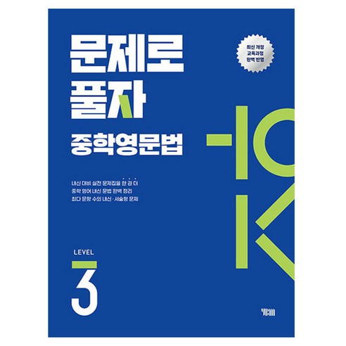 문제로 풀자 중학영문법 LEVEL 3