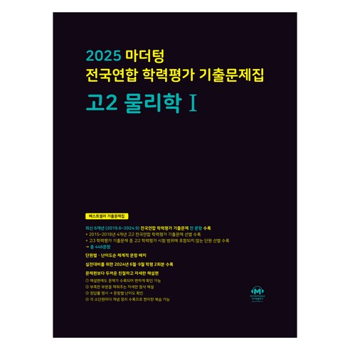 2025 마더텅 전국연합 학력평가 기출문제집, 물리학 1, 고등 2학년