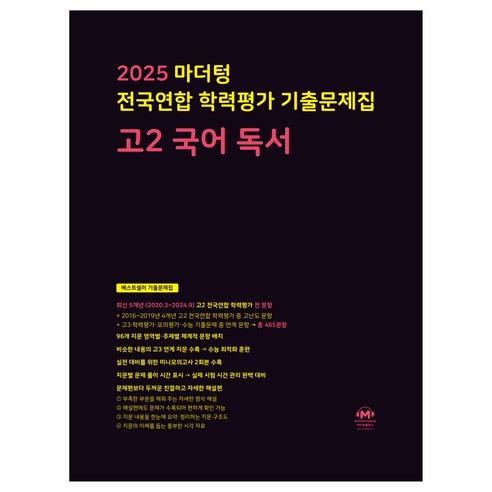 2025 전국연합 학력평가 기출문제집 독서, 국어, 고등 2학년