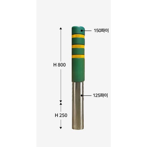안전과 아름다움을 더하는 녹색 파수꾼, 서진 스텐 우레탄 볼라드