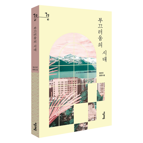 부끄러움의 시대:장은진 장편소설, 부끄러움의 시대, 장은진(저), 자음과모음, 장은진