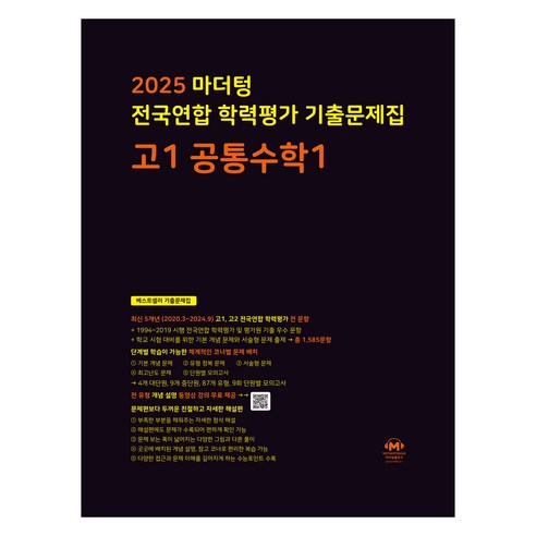 마더텅 전국연합 학력평가 기출문제집 고1 공통수학1(2025), 수학, 고등 1학년