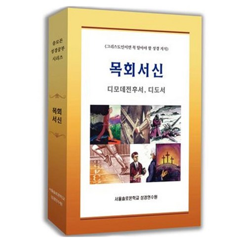 목회서신 세트:디모데전후서 디도서, 말씀보존학회, 말씀보존학회 편집부
