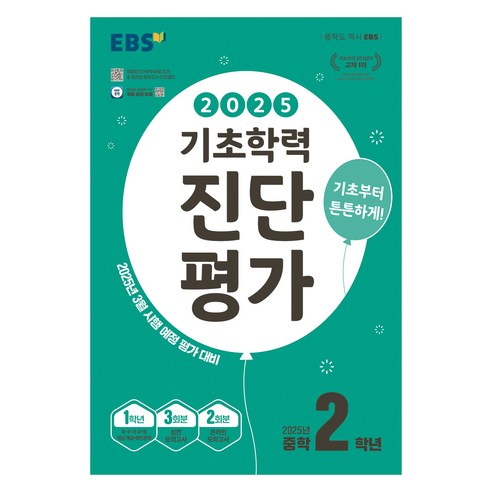 2025 EBS 기초학력 진단 평가, 전과목, 중등 2학년