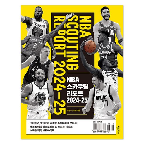 NBA 스카우팅 리포트 2024-25, 하빌리스, 장원구, 손대범 건강 취미 NBA 스카우팅 리포트 2024-25, 하빌리스, 장원구, 손대범 건강 취미