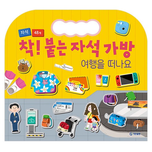 착! 붙는 자석 가방, 여행을 떠나요, 기탄출판