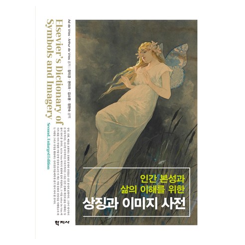인간 본성과 삶의 이해를 위한 상징과 이미지 사전, Ad de Vries, Arthur de Vries, 학지사