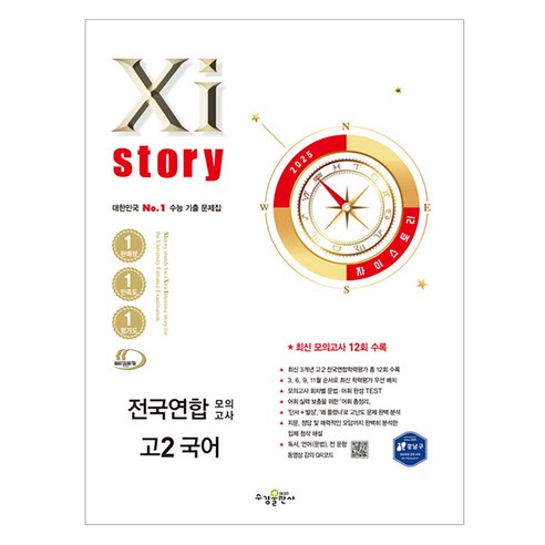 2025 자이스토리 전국연합 모의고사, 국어, 고등 2학년