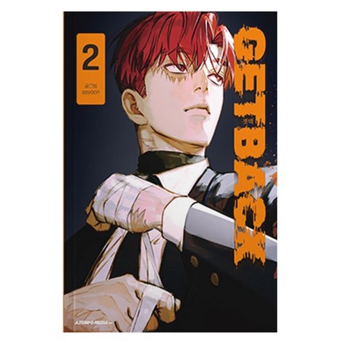 명작 웹툰 ‘겟백’의 단행본 컴백!