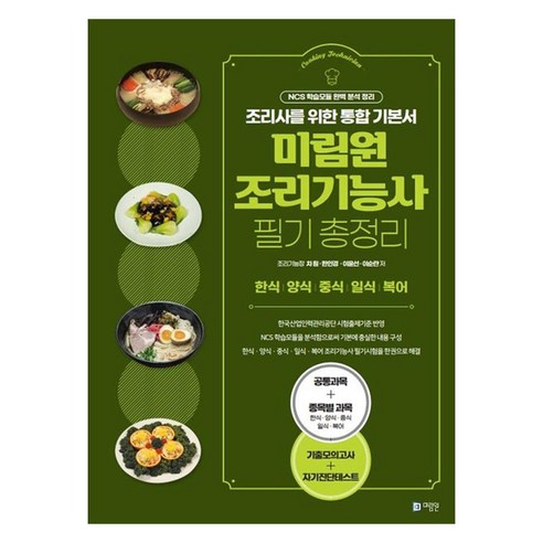 미림원 조리기능사 필기 총정리 조리사를 위한 통합 기본서 + 기출모의고사 + 자기진단테스트, 차원, 한인경, 이윤선, 이순란