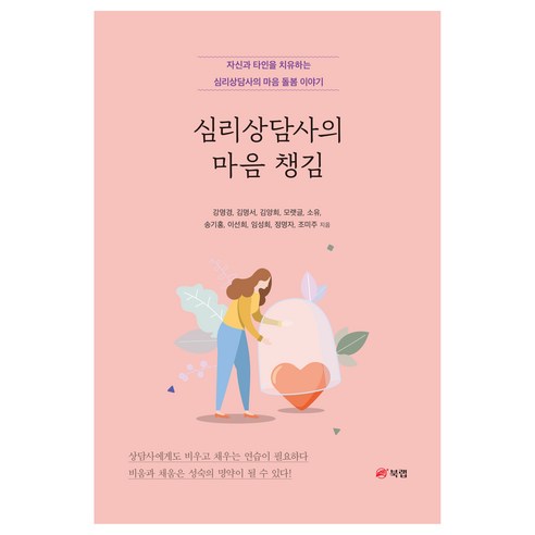 심리상담사의 마음 챙김:자신과 타인을 치유하는 심리상담사의 마음 돌봄 이야기, 북랩, 강명경, 김명서, 김양희, 모랫글, 소유, 송기홍, 이선희, 임성희, 정명자, 조미주