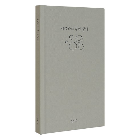인디고 자문자답 다섯가지 주제 100일 일기장, 밍크, 1개