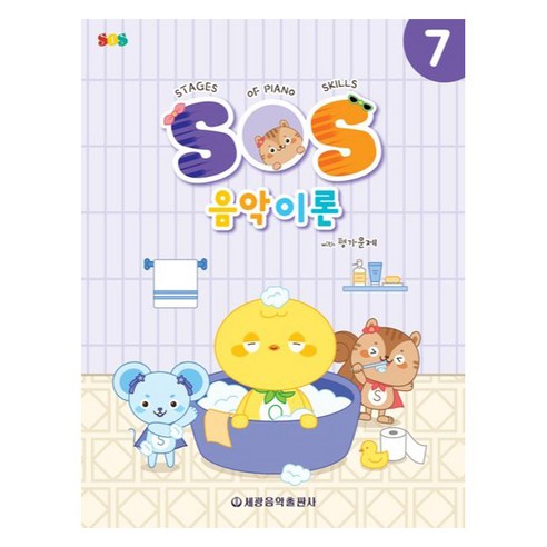 SOS 음악이론 with 평가문제 7, 편집부 편, 세광음악출판사