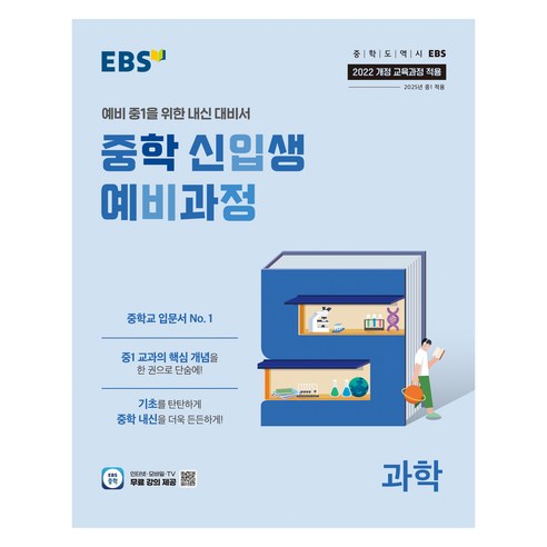 2025 중학 신입생 예비과정, 과학, 중등 1학년
