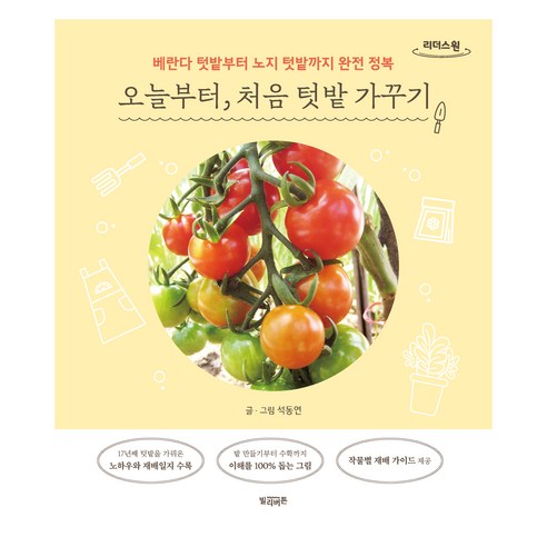 오늘부터 처음 텃밭 가꾸기(큰글자도서), 오늘부터, 처음 텃밭 가꾸기(큰글자도서), 석동연(저), 빌리버튼, 석동연