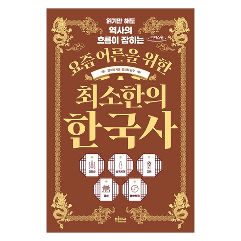 요즘 어른을 위한 최소한의 한국사 큰글자도서, 빅피시, 임소미